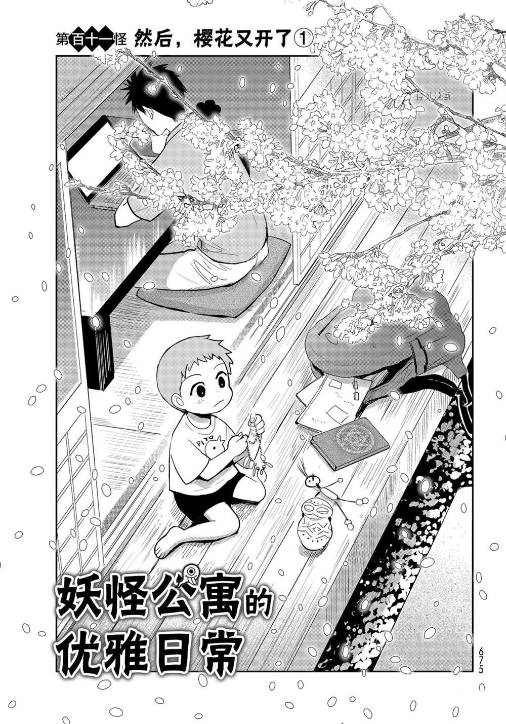 《妖怪公寓的优雅日常》漫画最新章节第111话 试看版免费下拉式在线观看章节第【1】张图片