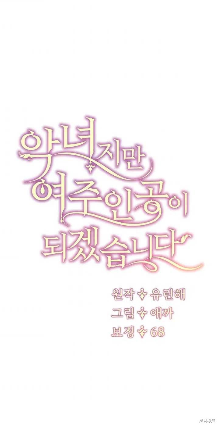 《虽然是恶女，但我会成为女主的》漫画最新章节第11话免费下拉式在线观看章节第【60】张图片