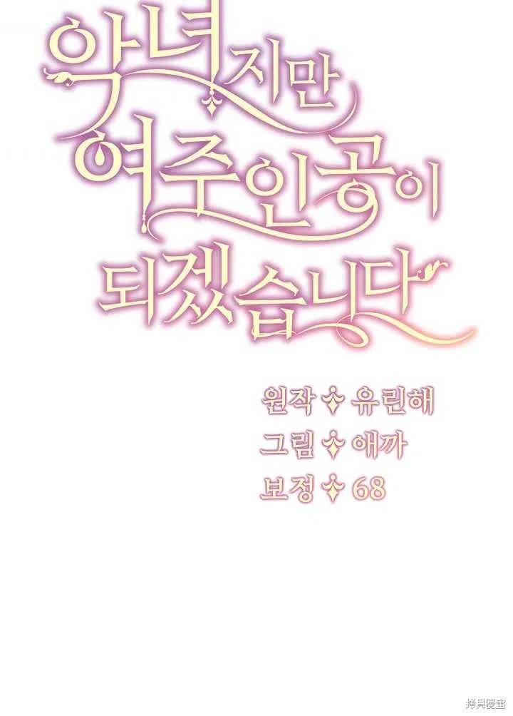 《虽然是恶女，但我会成为女主的》漫画最新章节第19话免费下拉式在线观看章节第【60】张图片