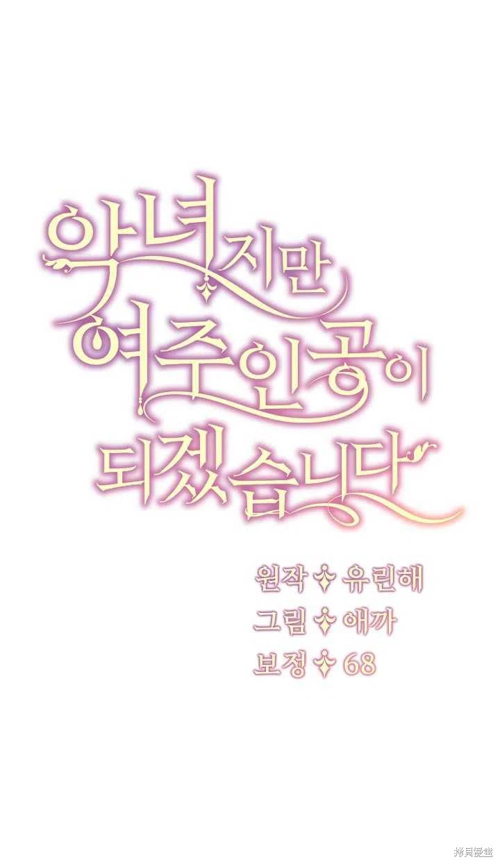 《虽然是恶女，但我会成为女主的》漫画最新章节第17话免费下拉式在线观看章节第【60】张图片