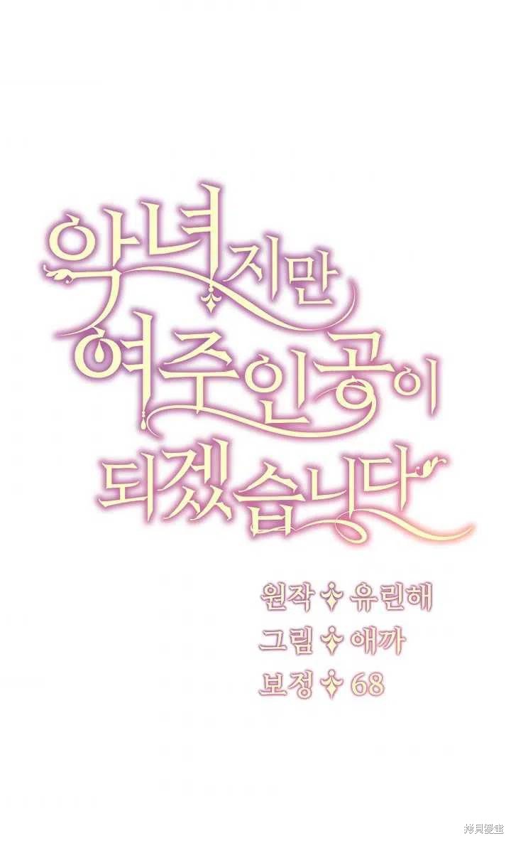 《虽然是恶女，但我会成为女主的》漫画最新章节第15话免费下拉式在线观看章节第【60】张图片