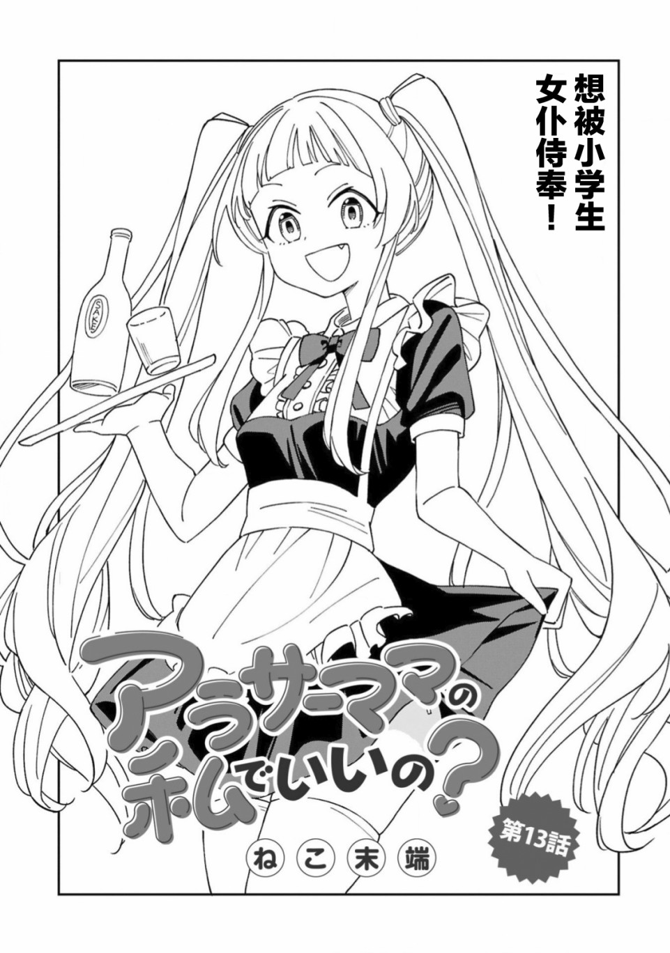 《三十多岁当妈的我也可以吗？》漫画最新章节第13话免费下拉式在线观看章节第【1】张图片