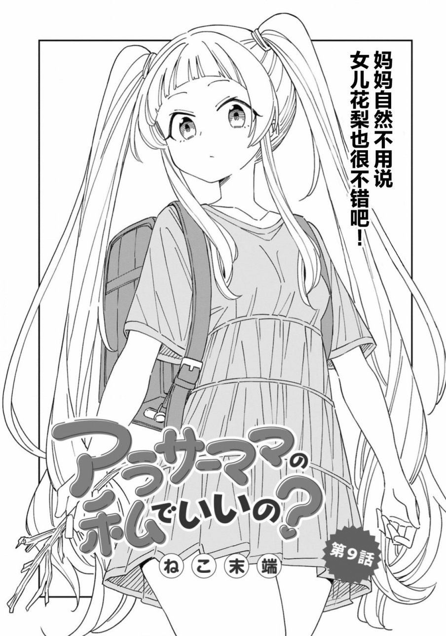 《三十多岁当妈的我也可以吗？》漫画最新章节第9话免费下拉式在线观看章节第【1】张图片