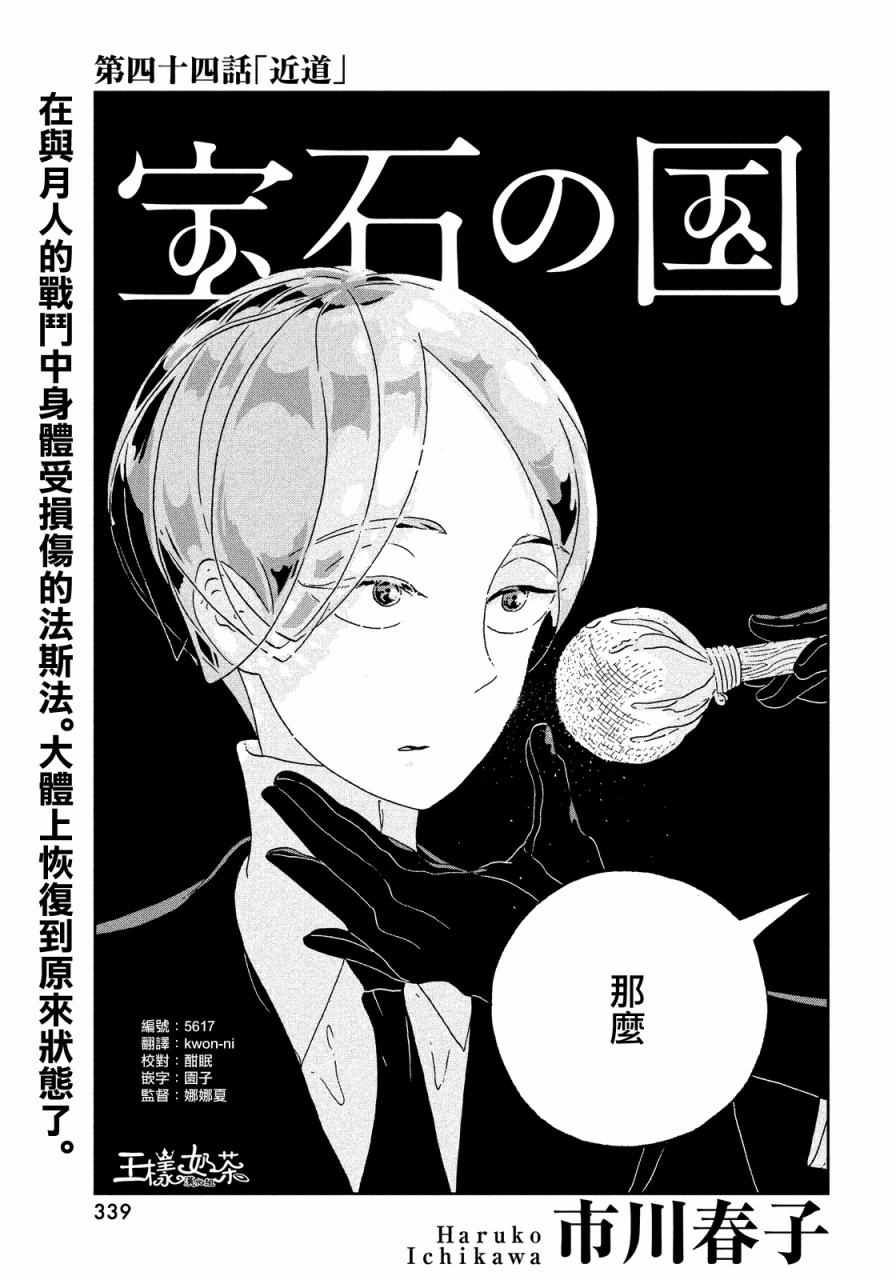 《宝石之国》漫画最新章节第44话免费下拉式在线观看章节第【1】张图片