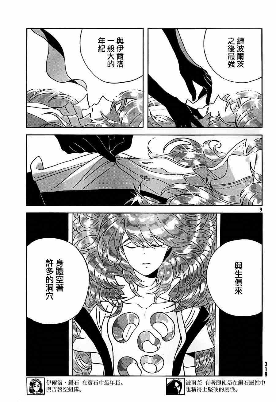 《宝石之国》漫画最新章节第29话免费下拉式在线观看章节第【9】张图片