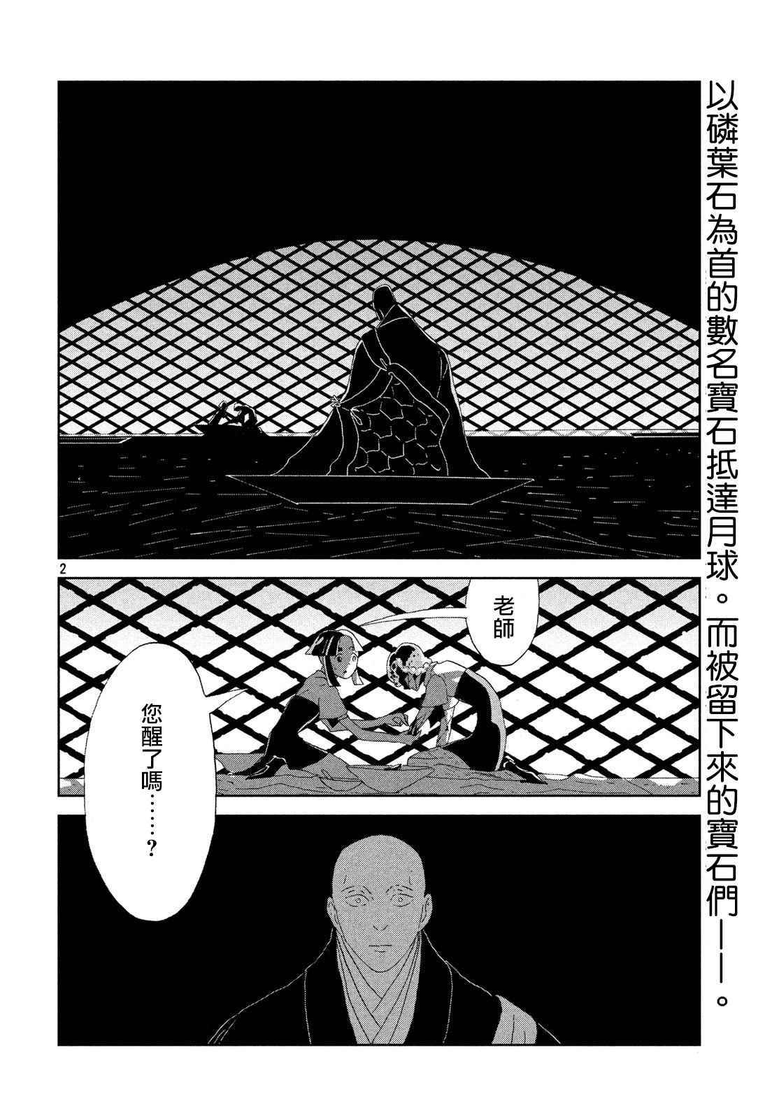 《宝石之国》漫画最新章节第64话免费下拉式在线观看章节第【2】张图片