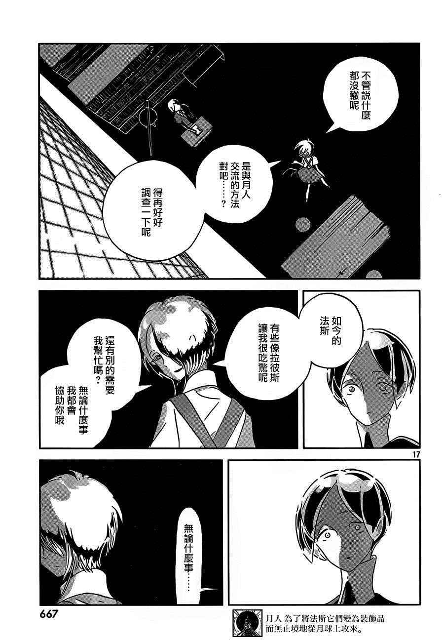 《宝石之国》漫画最新章节第35话免费下拉式在线观看章节第【17】张图片