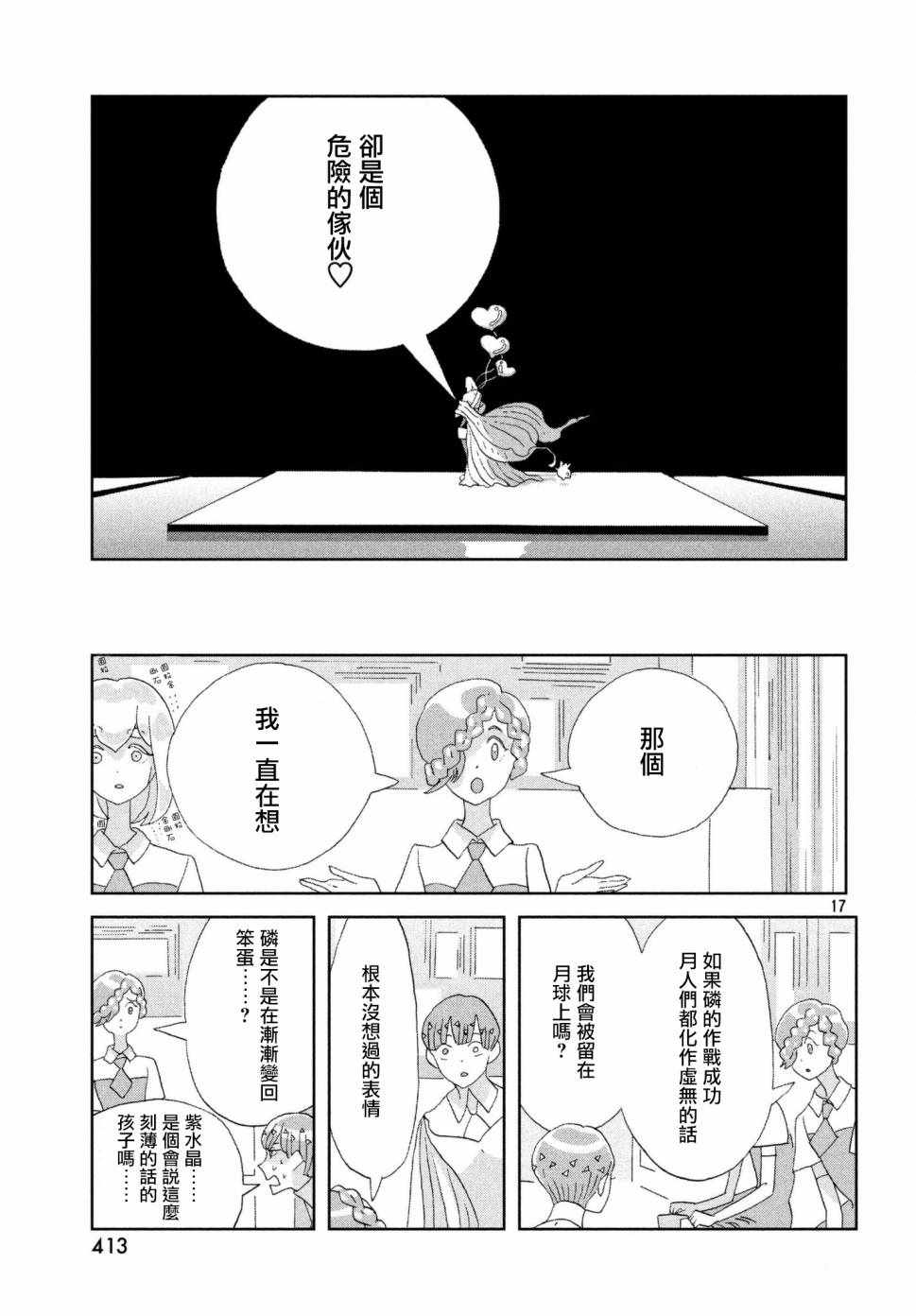 《宝石之国》漫画最新章节第74话免费下拉式在线观看章节第【17】张图片