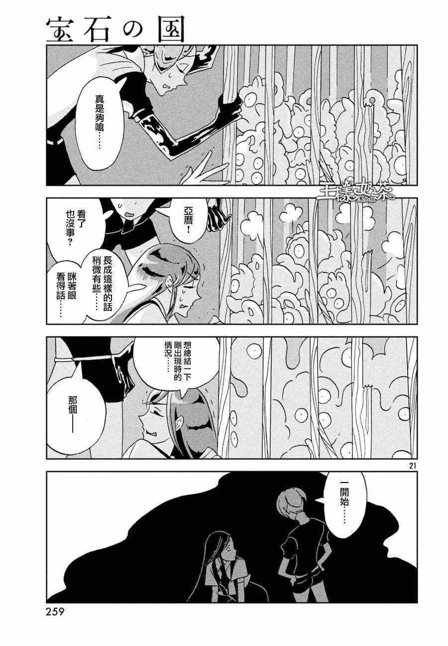 《宝石之国》漫画最新章节第26话免费下拉式在线观看章节第【21】张图片