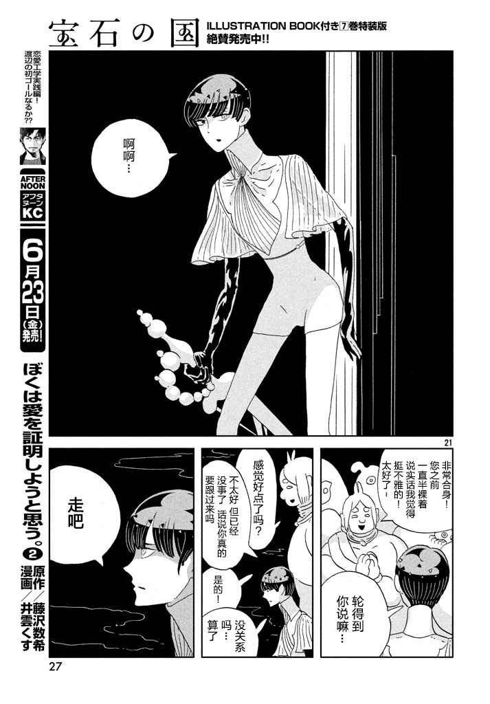 《宝石之国》漫画最新章节第56话免费下拉式在线观看章节第【21】张图片