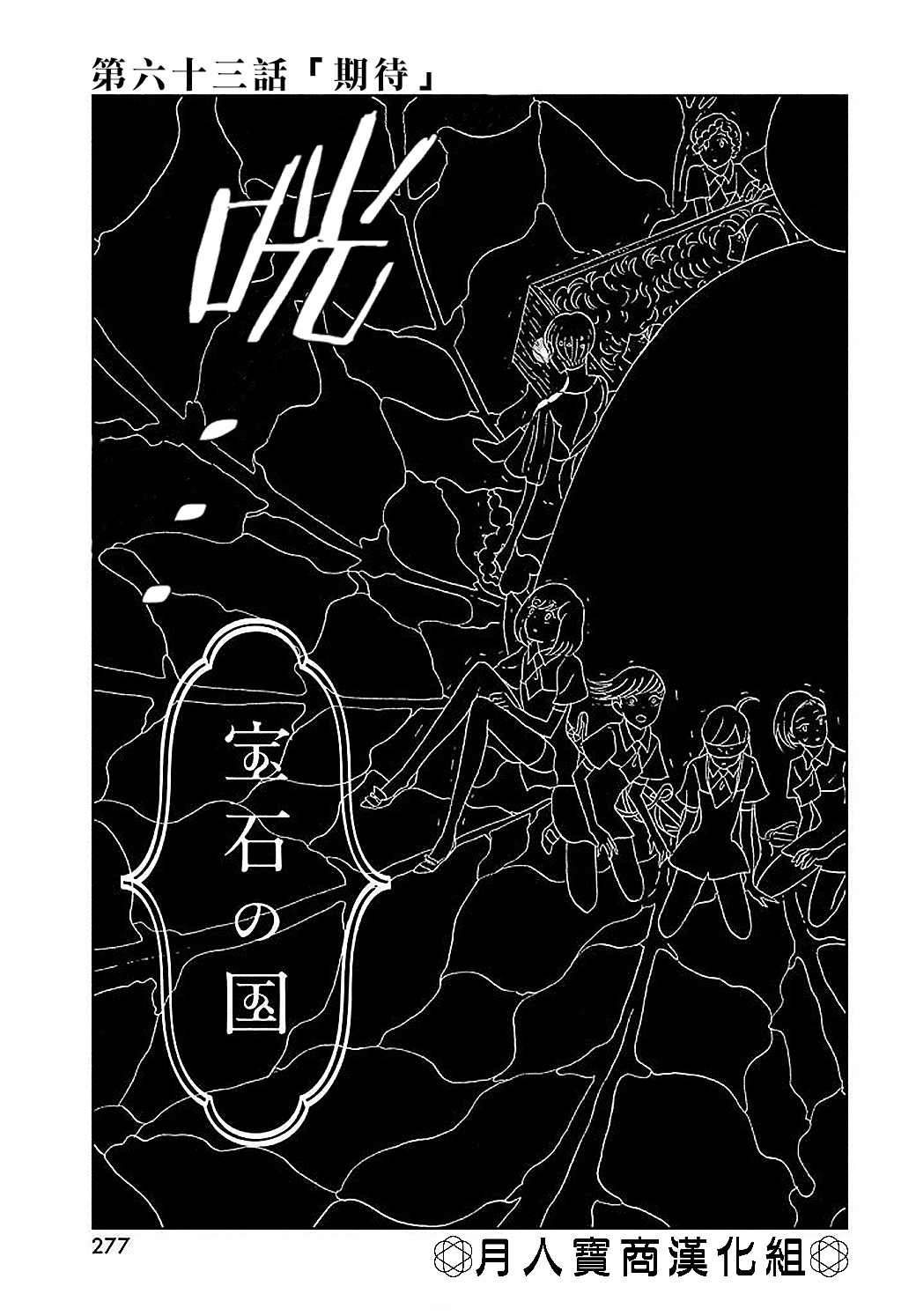 《宝石之国》漫画最新章节第63话免费下拉式在线观看章节第【1】张图片