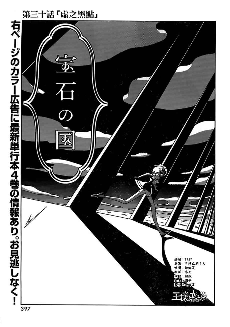 《宝石之国》漫画最新章节第30话免费下拉式在线观看章节第【2】张图片