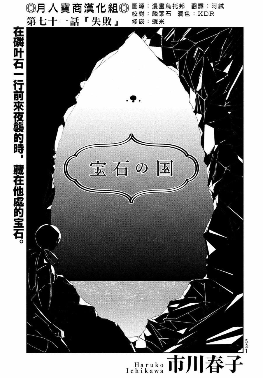 《宝石之国》漫画最新章节第71话免费下拉式在线观看章节第【1】张图片