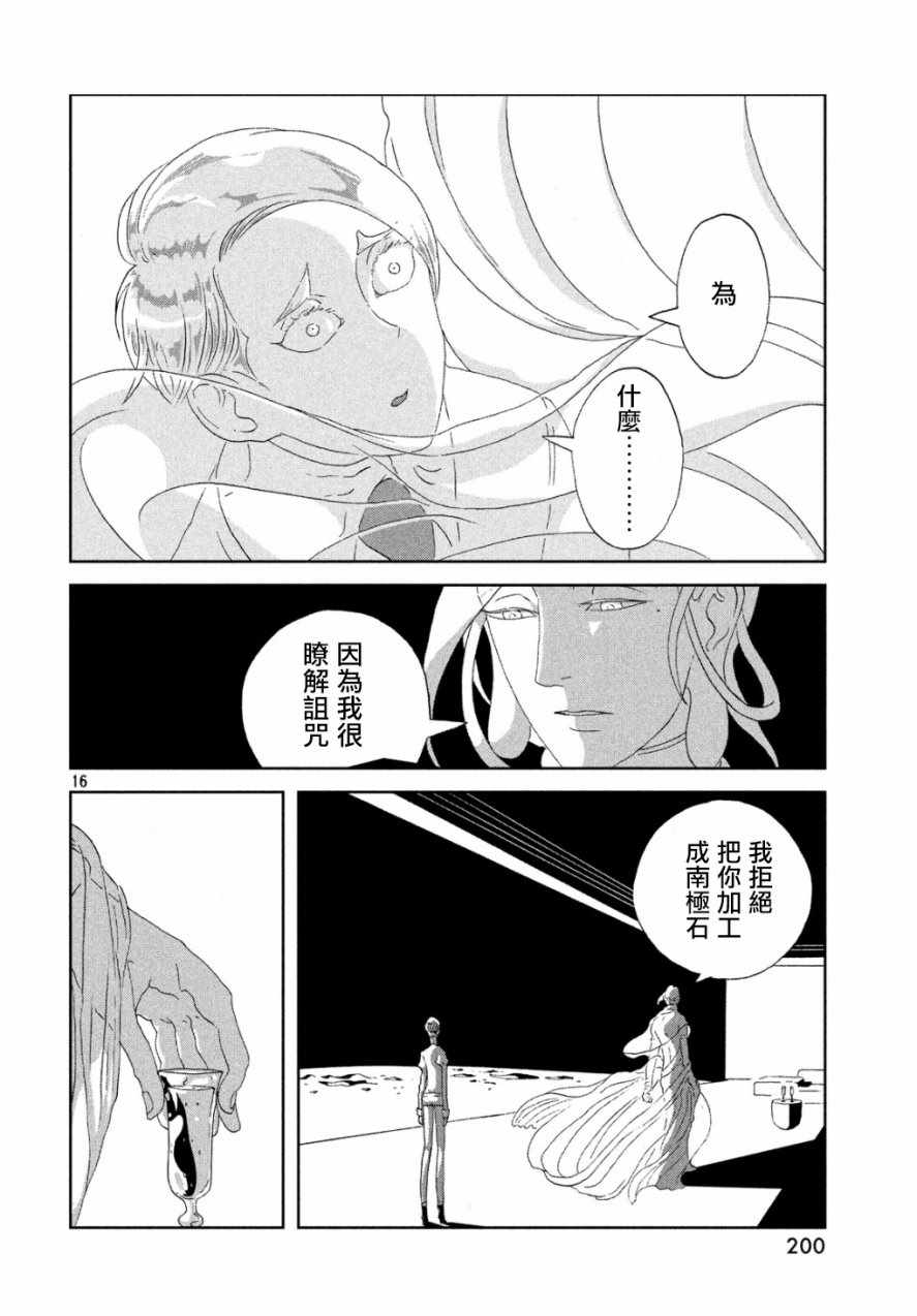 《宝石之国》漫画最新章节第67话免费下拉式在线观看章节第【15】张图片