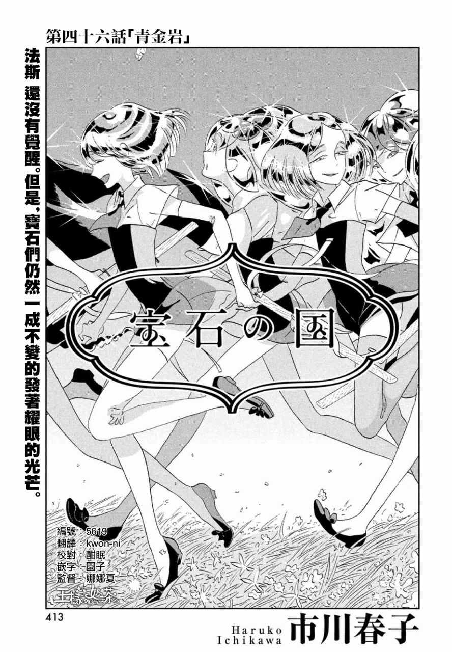 《宝石之国》漫画最新章节第46话免费下拉式在线观看章节第【1】张图片