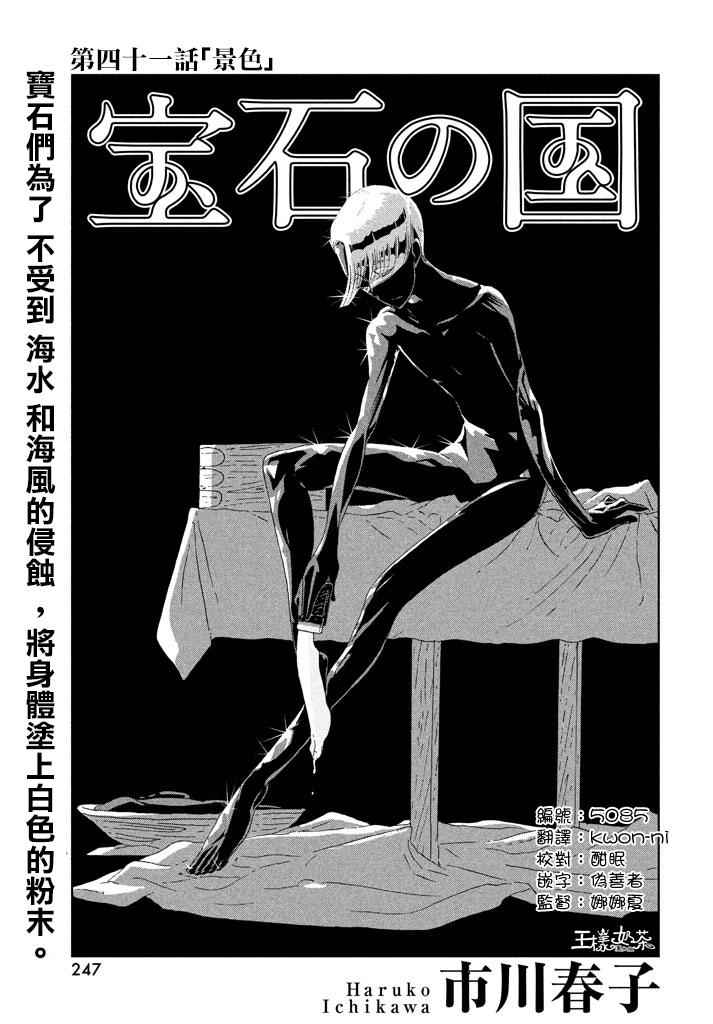 《宝石之国》漫画最新章节第41话免费下拉式在线观看章节第【1】张图片