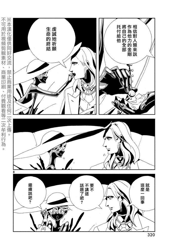 《宝石之国》漫画最新章节第88话 自然 实验 未来免费下拉式在线观看章节第【8】张图片