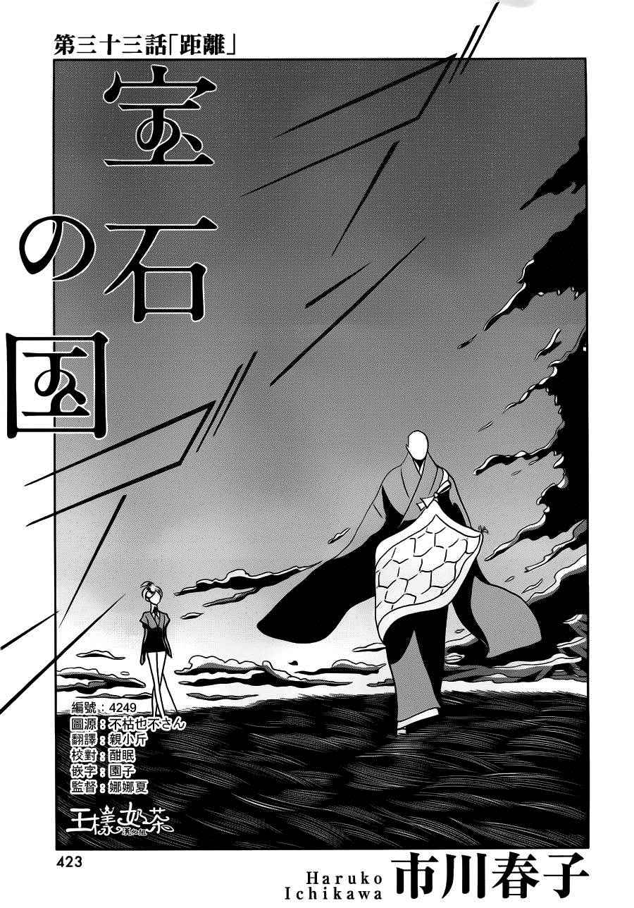 《宝石之国》漫画最新章节第33话免费下拉式在线观看章节第【1】张图片