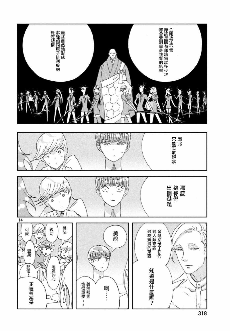 《宝石之国》漫画最新章节第66话免费下拉式在线观看章节第【13】张图片