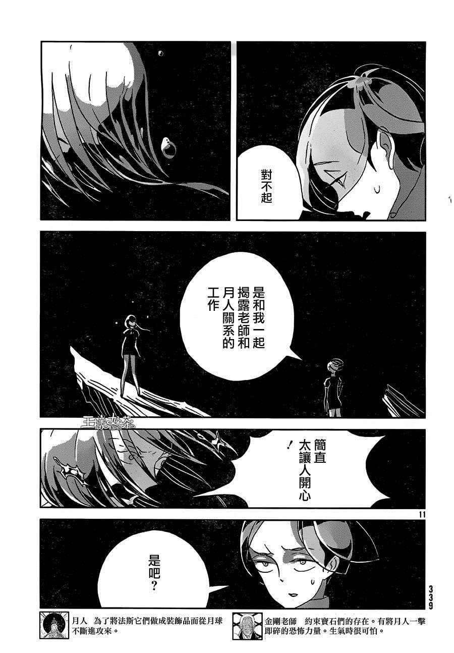 《宝石之国》漫画最新章节第36话免费下拉式在线观看章节第【10】张图片