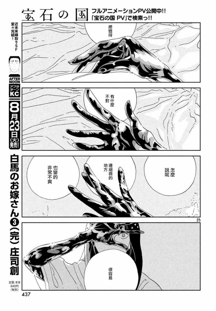 《宝石之国》漫画最新章节第46话免费下拉式在线观看章节第【25】张图片