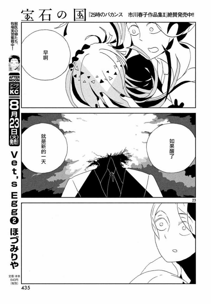 《宝石之国》漫画最新章节第46话免费下拉式在线观看章节第【23】张图片