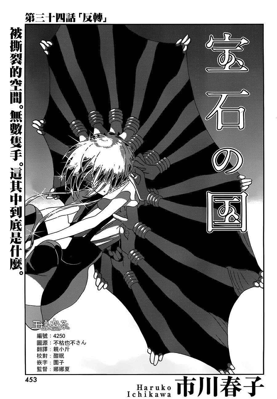 《宝石之国》漫画最新章节第34话免费下拉式在线观看章节第【1】张图片