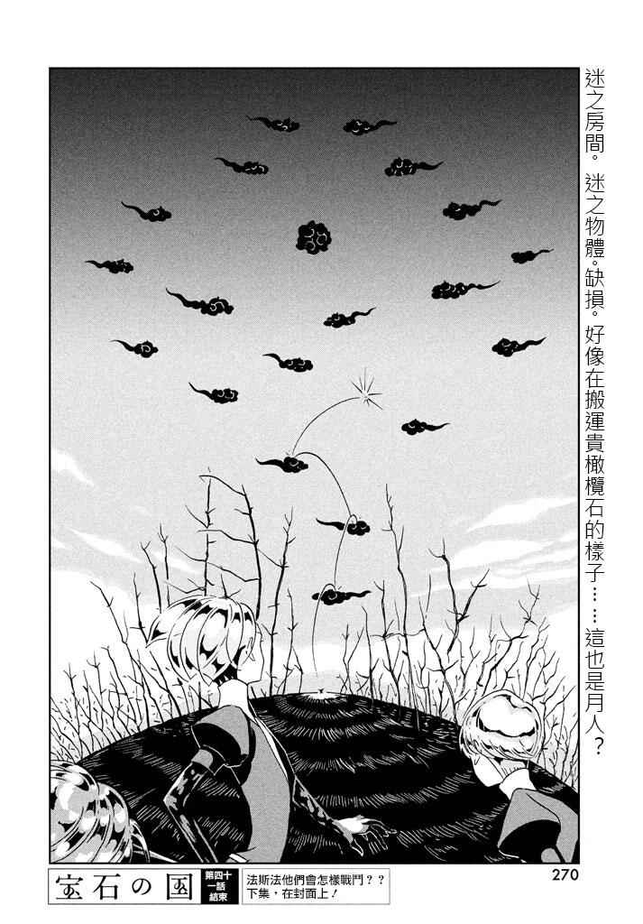 《宝石之国》漫画最新章节第41话免费下拉式在线观看章节第【24】张图片