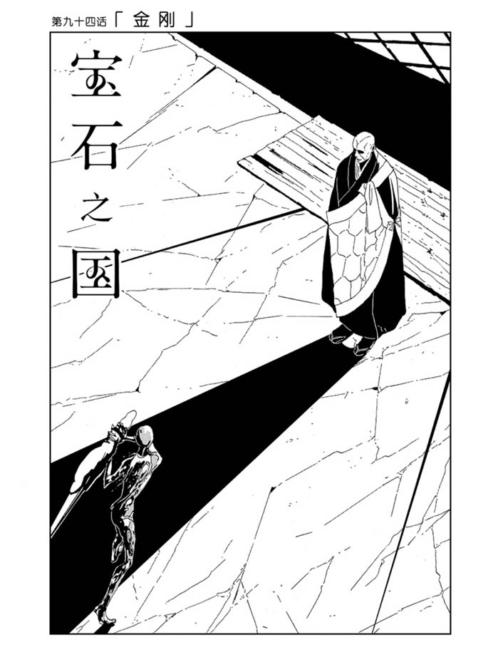 《宝石之国》漫画最新章节第94话 试看版免费下拉式在线观看章节第【1】张图片