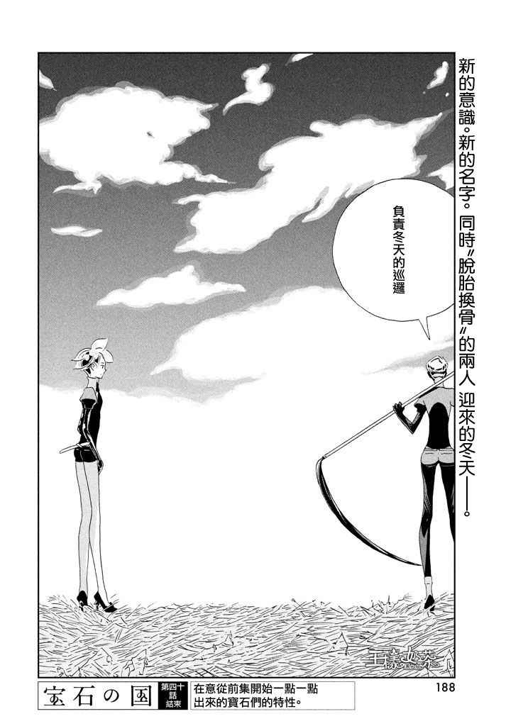 《宝石之国》漫画最新章节第40话免费下拉式在线观看章节第【21】张图片