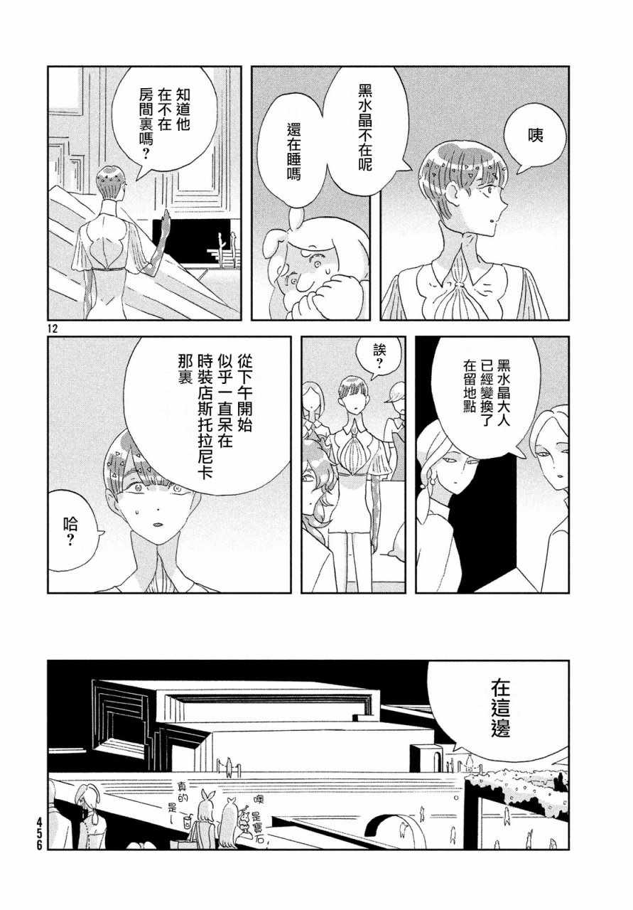 《宝石之国》漫画最新章节第68话免费下拉式在线观看章节第【12】张图片