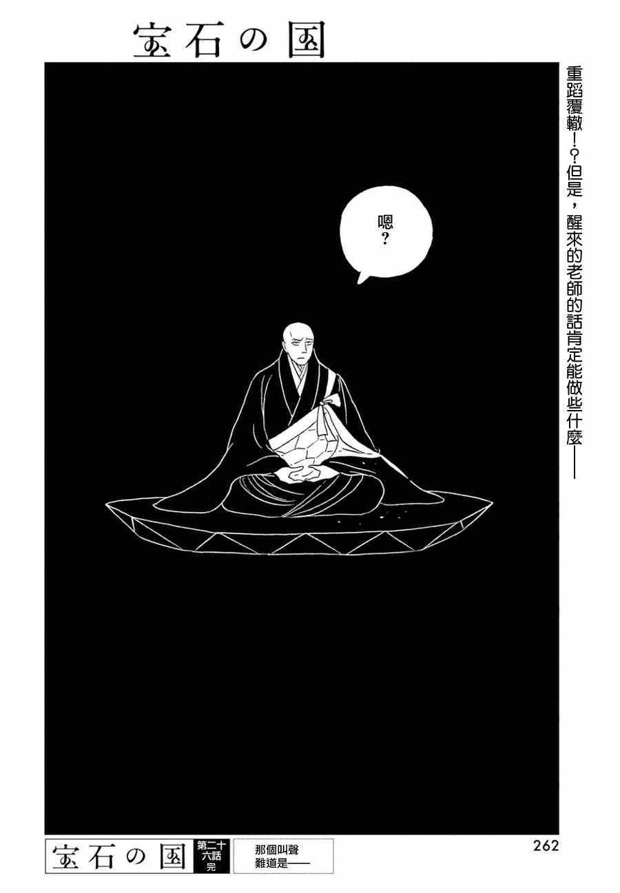 《宝石之国》漫画最新章节第26话免费下拉式在线观看章节第【24】张图片