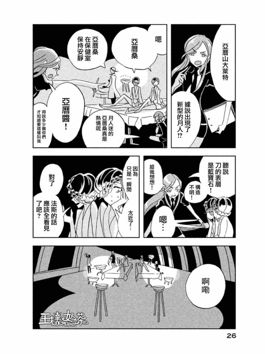 《宝石之国》漫画最新章节第14话免费下拉式在线观看章节第【24】张图片