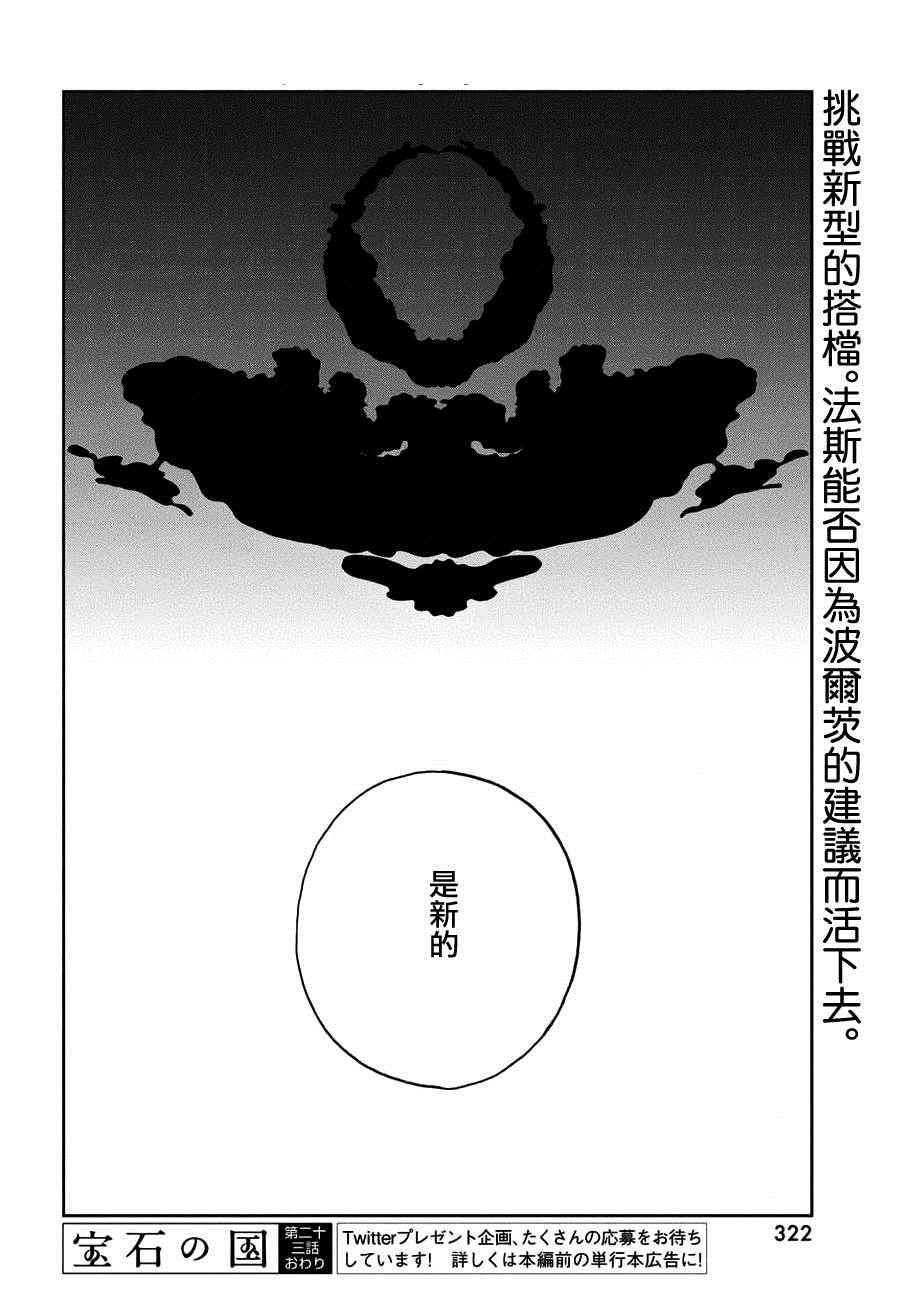 《宝石之国》漫画最新章节第23话免费下拉式在线观看章节第【22】张图片