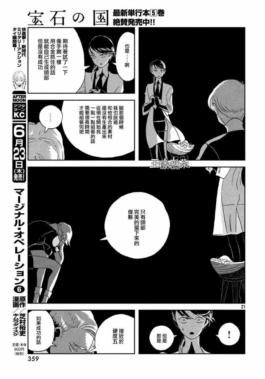 《宝石之国》漫画最新章节第44话免费下拉式在线观看章节第【21】张图片