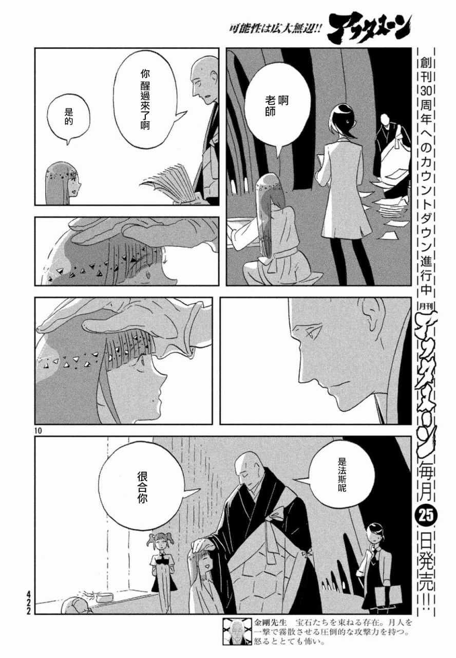 《宝石之国》漫画最新章节第46话免费下拉式在线观看章节第【10】张图片