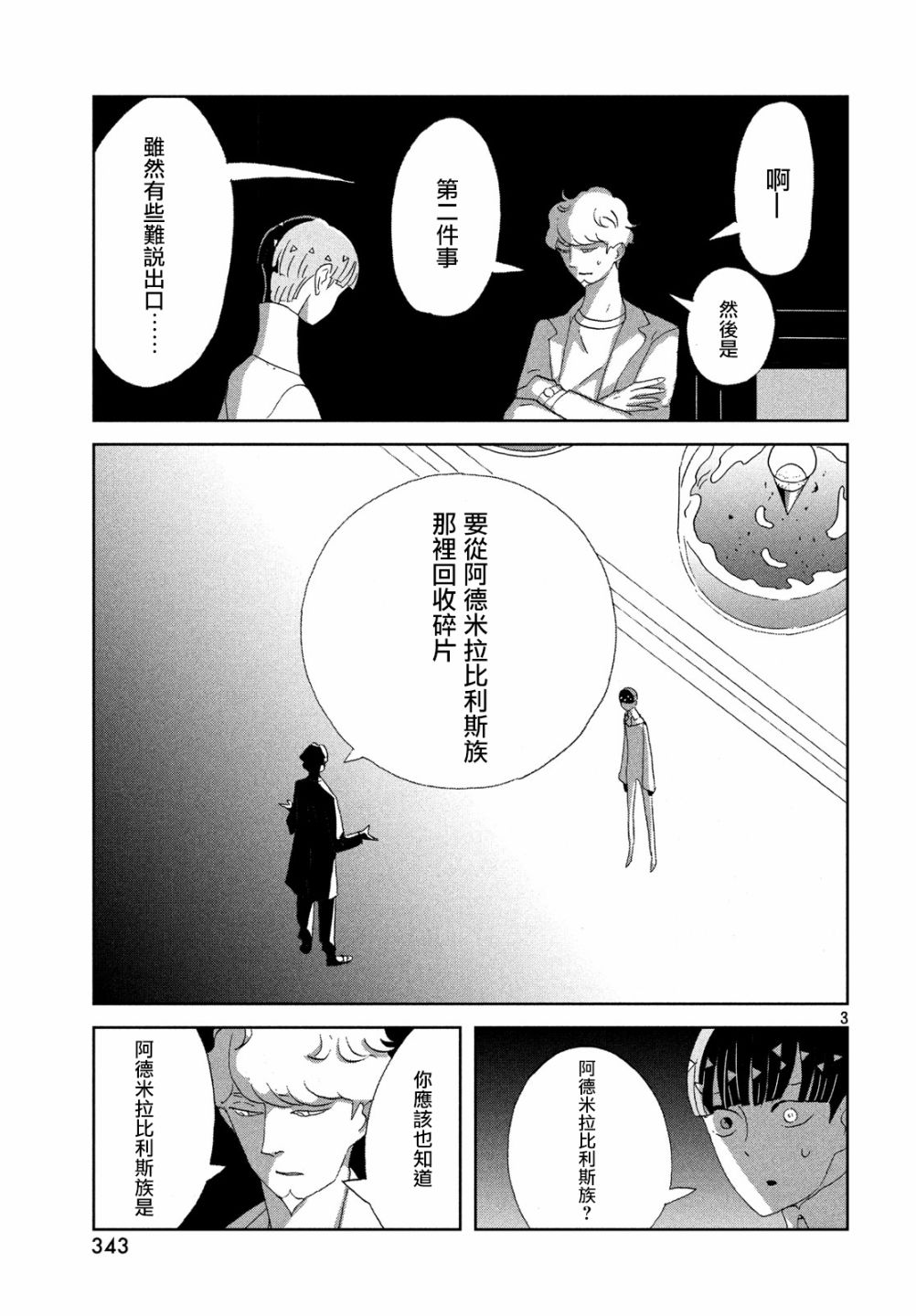 《宝石之国》漫画最新章节第73话免费下拉式在线观看章节第【3】张图片