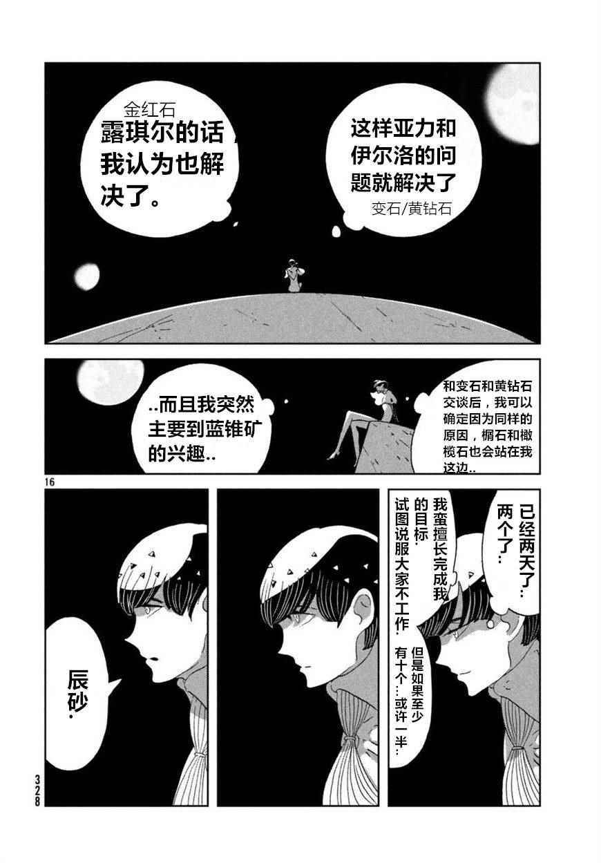 《宝石之国》漫画最新章节第59话免费下拉式在线观看章节第【16】张图片