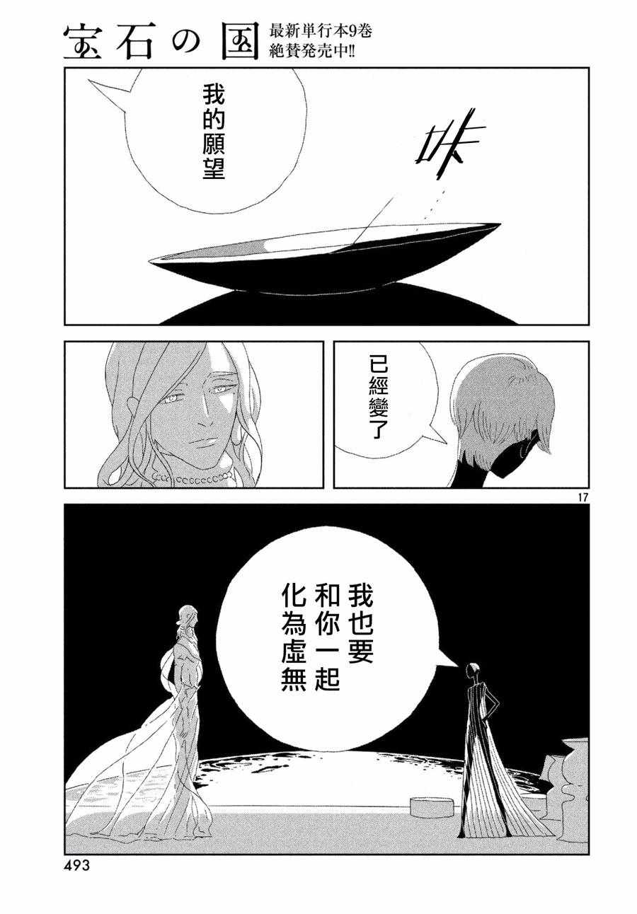 《宝石之国》漫画最新章节第75话免费下拉式在线观看章节第【17】张图片