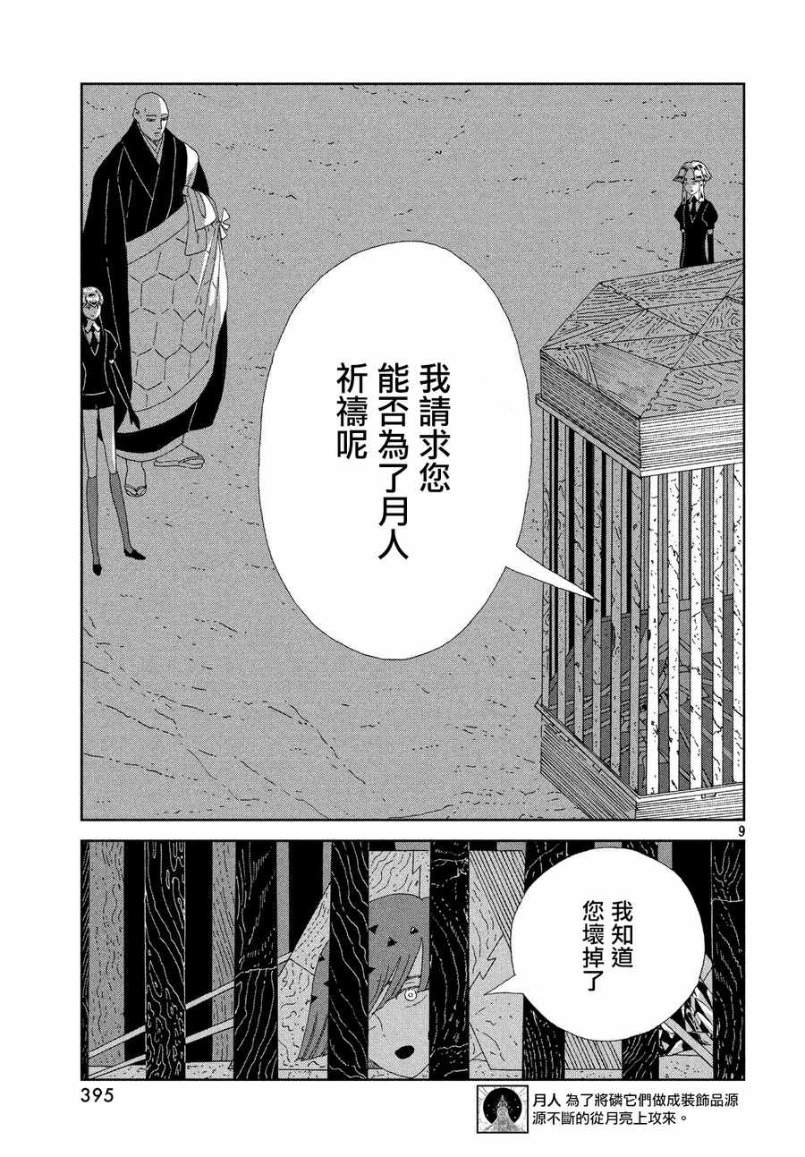 《宝石之国》漫画最新章节第77话免费下拉式在线观看章节第【9】张图片