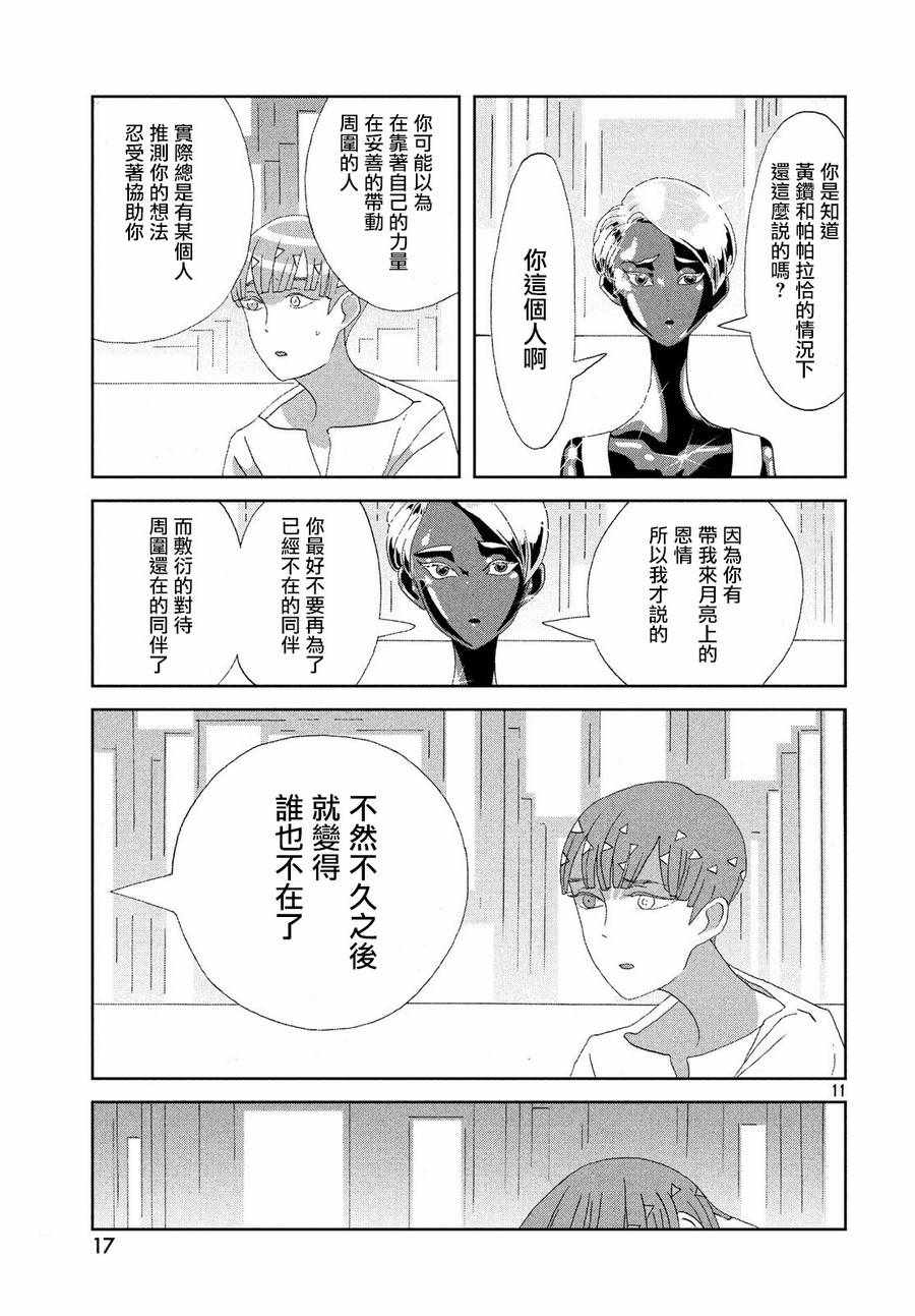 《宝石之国》漫画最新章节第72话免费下拉式在线观看章节第【11】张图片