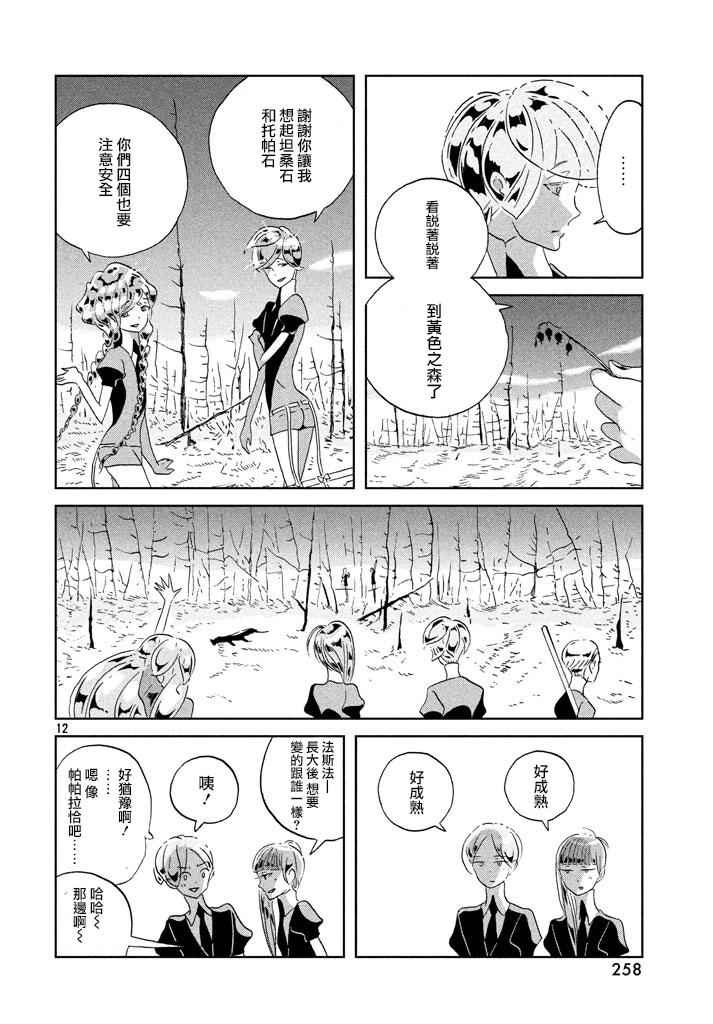 《宝石之国》漫画最新章节第41话免费下拉式在线观看章节第【12】张图片