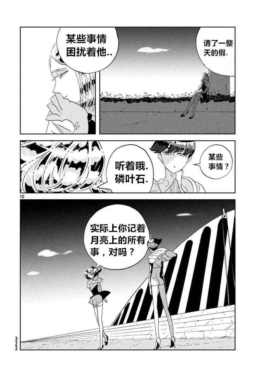 《宝石之国》漫画最新章节第59话免费下拉式在线观看章节第【10】张图片