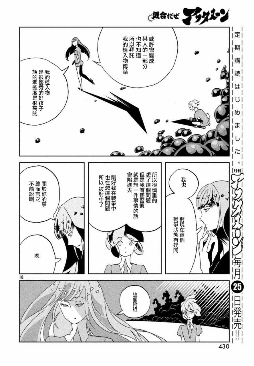 《宝石之国》漫画最新章节第46话免费下拉式在线观看章节第【18】张图片