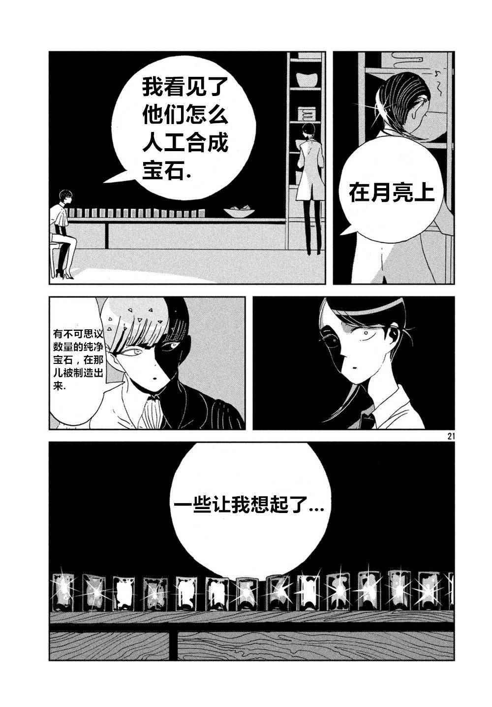 《宝石之国》漫画最新章节第58话免费下拉式在线观看章节第【20】张图片