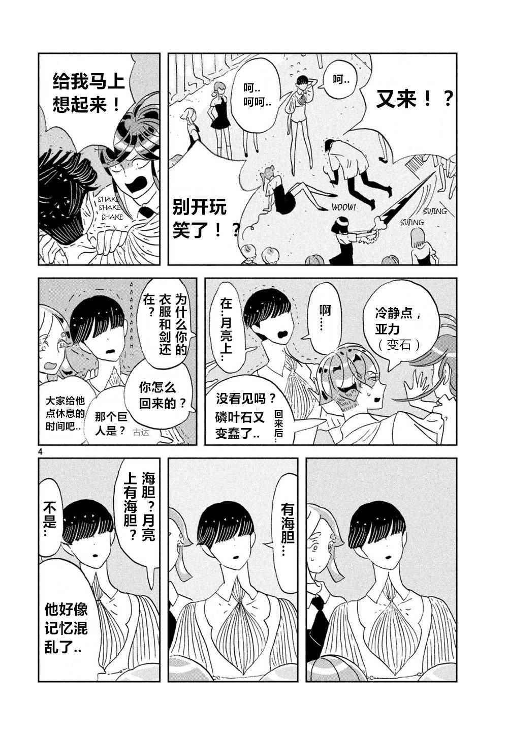 《宝石之国》漫画最新章节第58话免费下拉式在线观看章节第【4】张图片