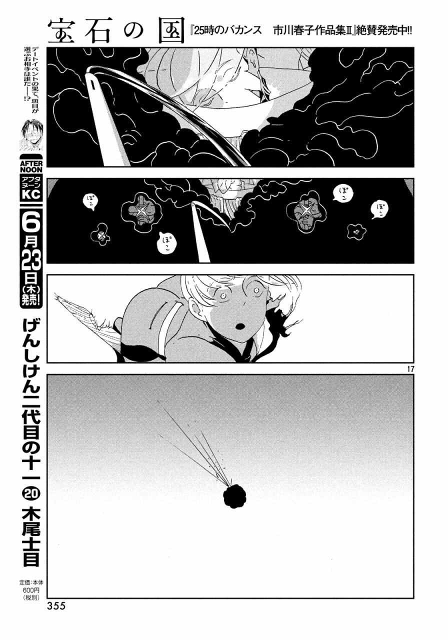 《宝石之国》漫画最新章节第44话免费下拉式在线观看章节第【17】张图片