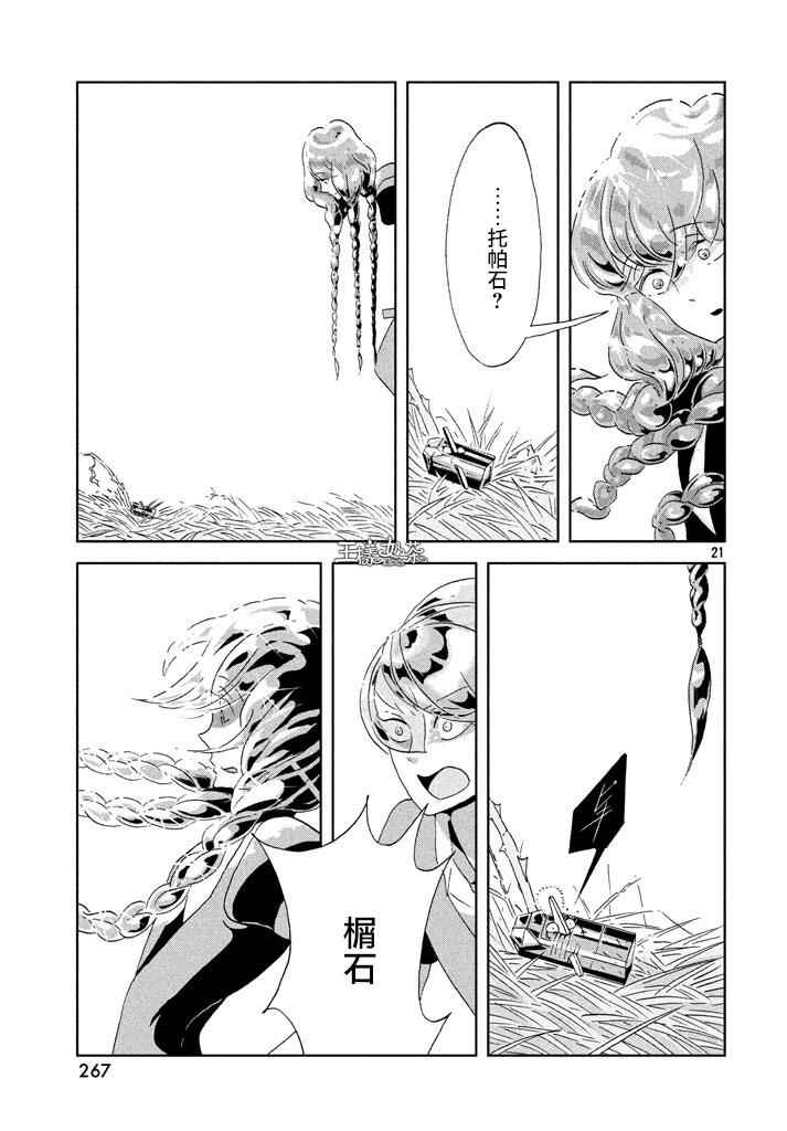 《宝石之国》漫画最新章节第41话免费下拉式在线观看章节第【21】张图片