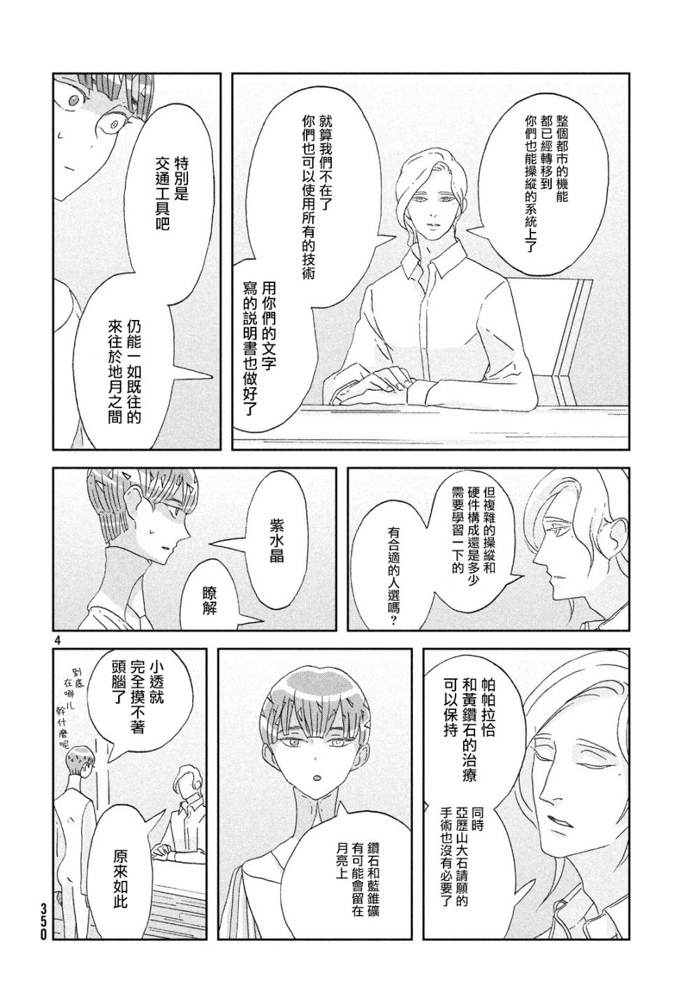 《宝石之国》漫画最新章节第76话免费下拉式在线观看章节第【4】张图片