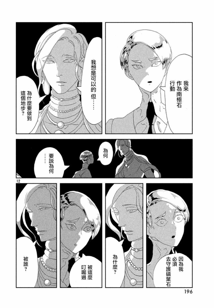 《宝石之国》漫画最新章节第67话免费下拉式在线观看章节第【11】张图片